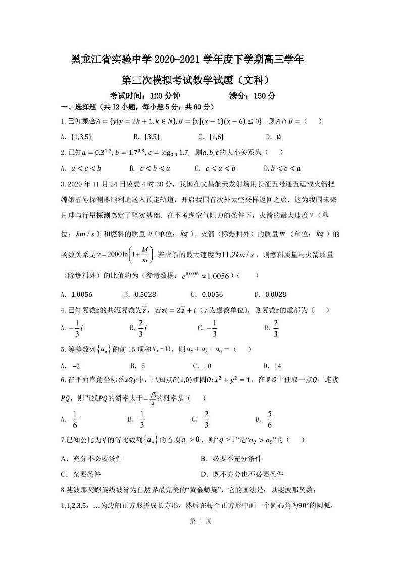 黑龙江省实验中学2021届高三下学期第三次模拟考试（三模）数学（文科）01