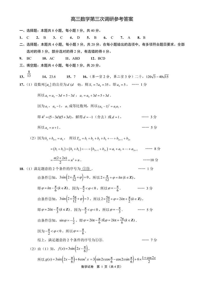 江苏省七市（南通、扬州、泰州、淮安、徐州、宿迁、连云港）2021届高三第三次调研考试数学参考答案01