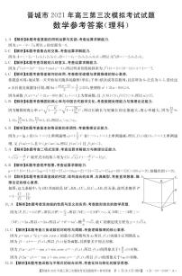2021山西晋城三模理数答案