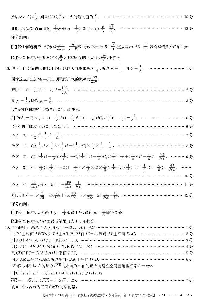 2021山西晋城三模理数答案 试卷03