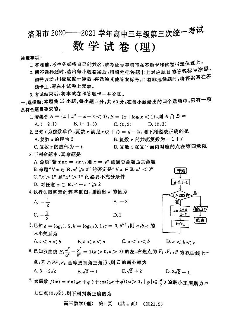 2021河南洛阳三模理数 试卷01