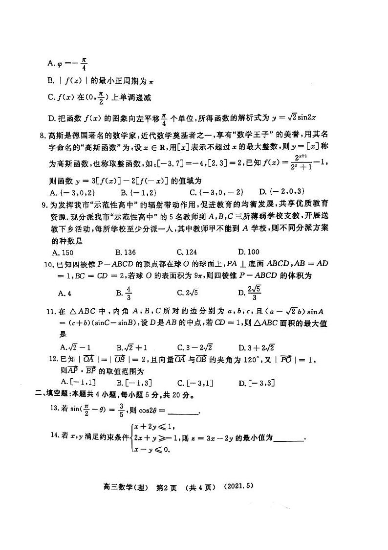 2021河南洛阳三模理数 试卷02