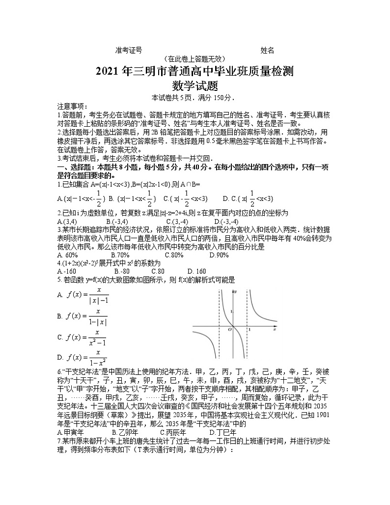 福建省三明市2021届普通高中毕业班5月质量检测（三检）数学试卷含答案第1页