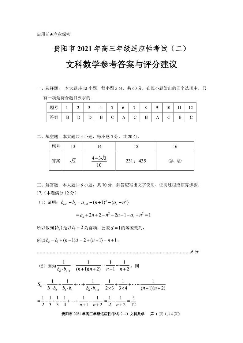 贵州省贵阳市黔南州2021届高三下学期5月二模联考数学（文）答案 试卷01