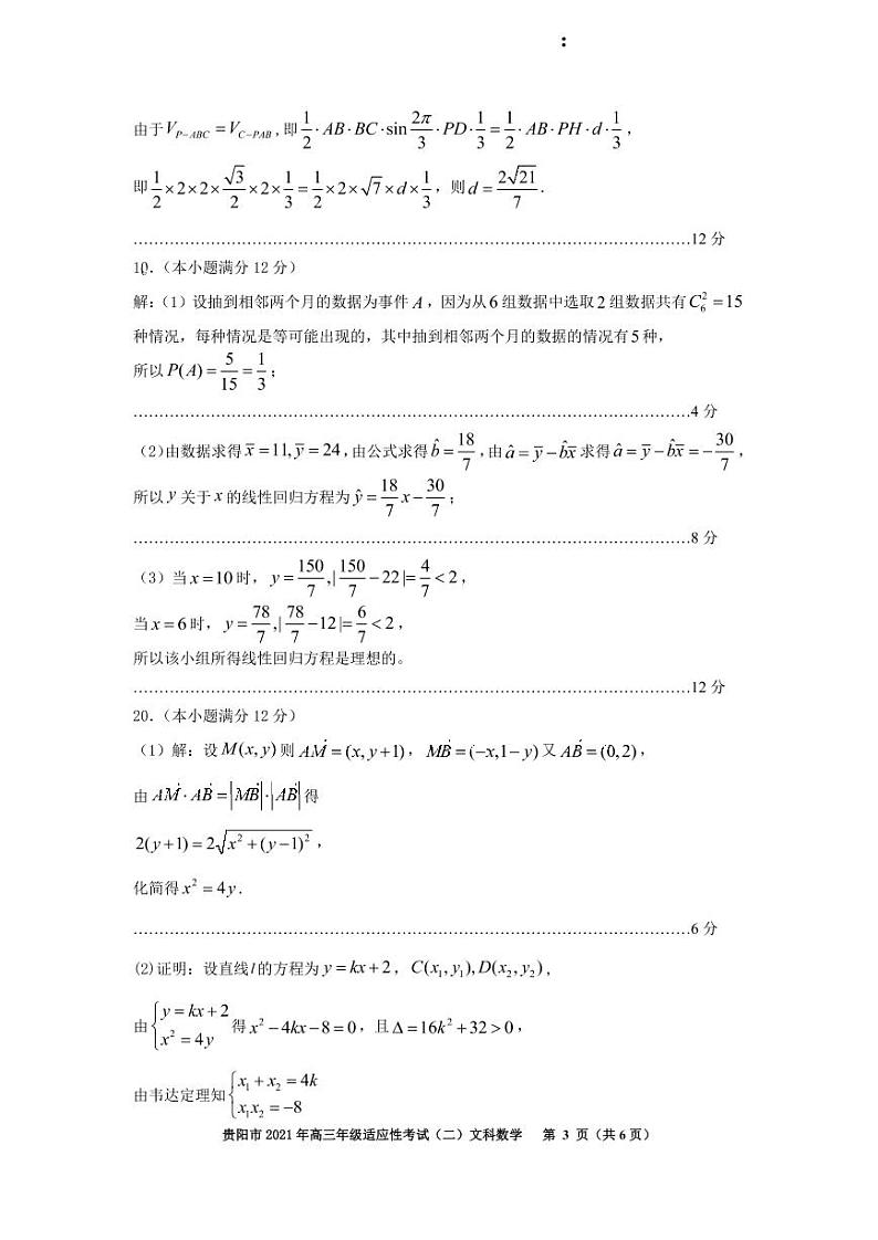 贵州省贵阳市黔南州2021届高三下学期5月二模联考数学（文）答案 试卷03