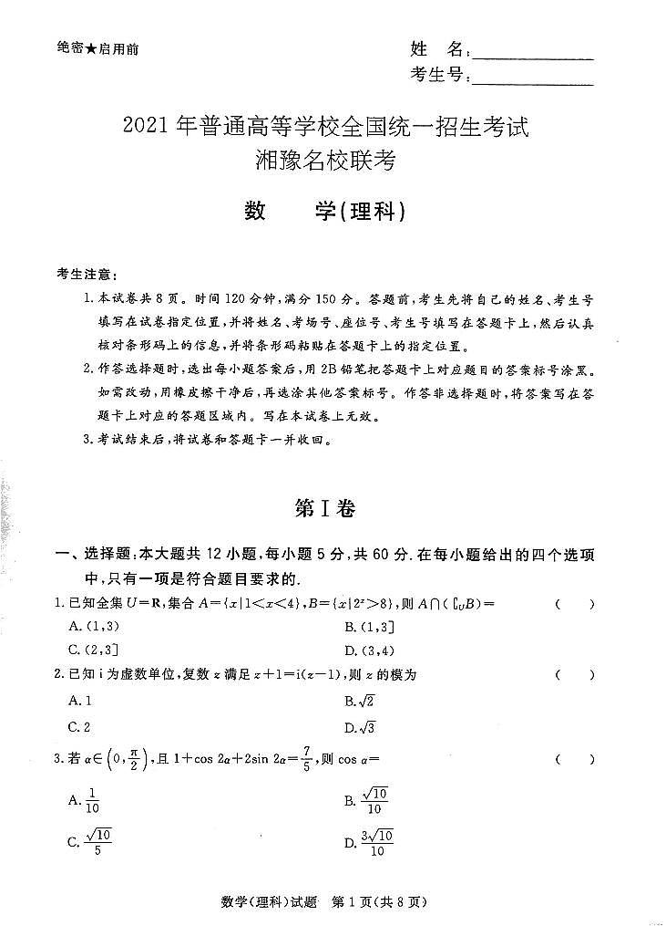 湘豫名校2021届高三名校联考(5月)理数第1页