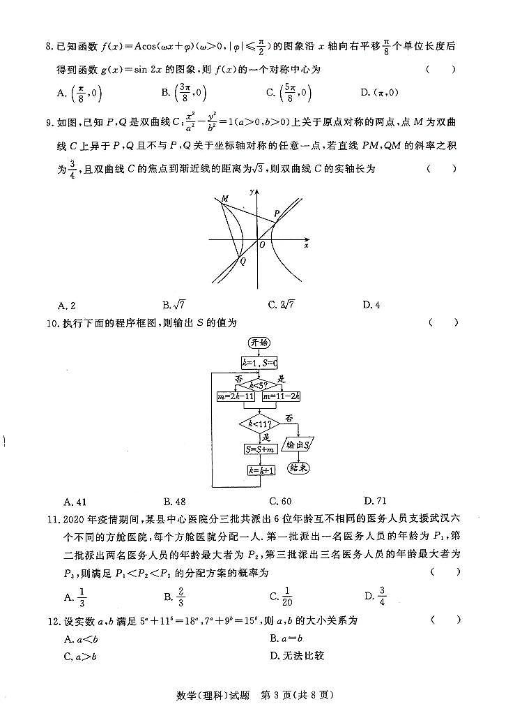 湘豫名校2021届高三名校联考(5月)理数第3页