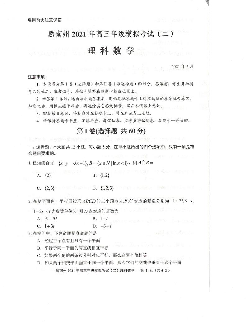 贵州省贵阳市黔南州2021届高三下学期5月二模联考数学（理）试题01