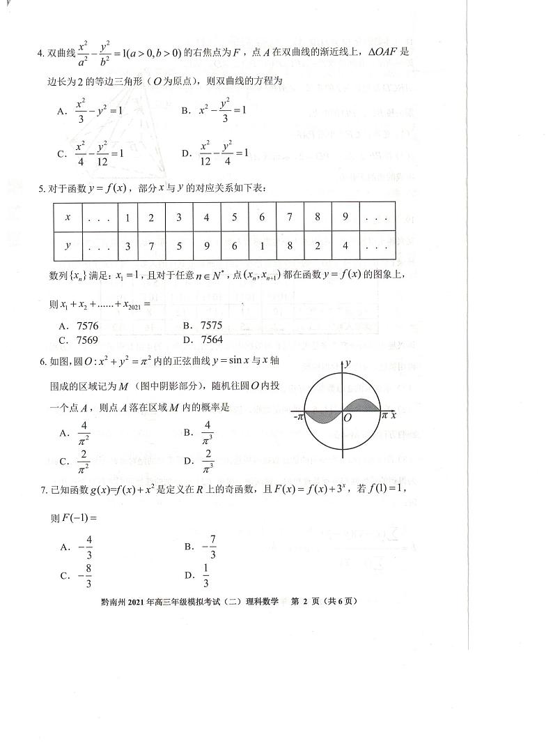 贵州省贵阳市黔南州2021届高三下学期5月二模联考数学（理）试题02