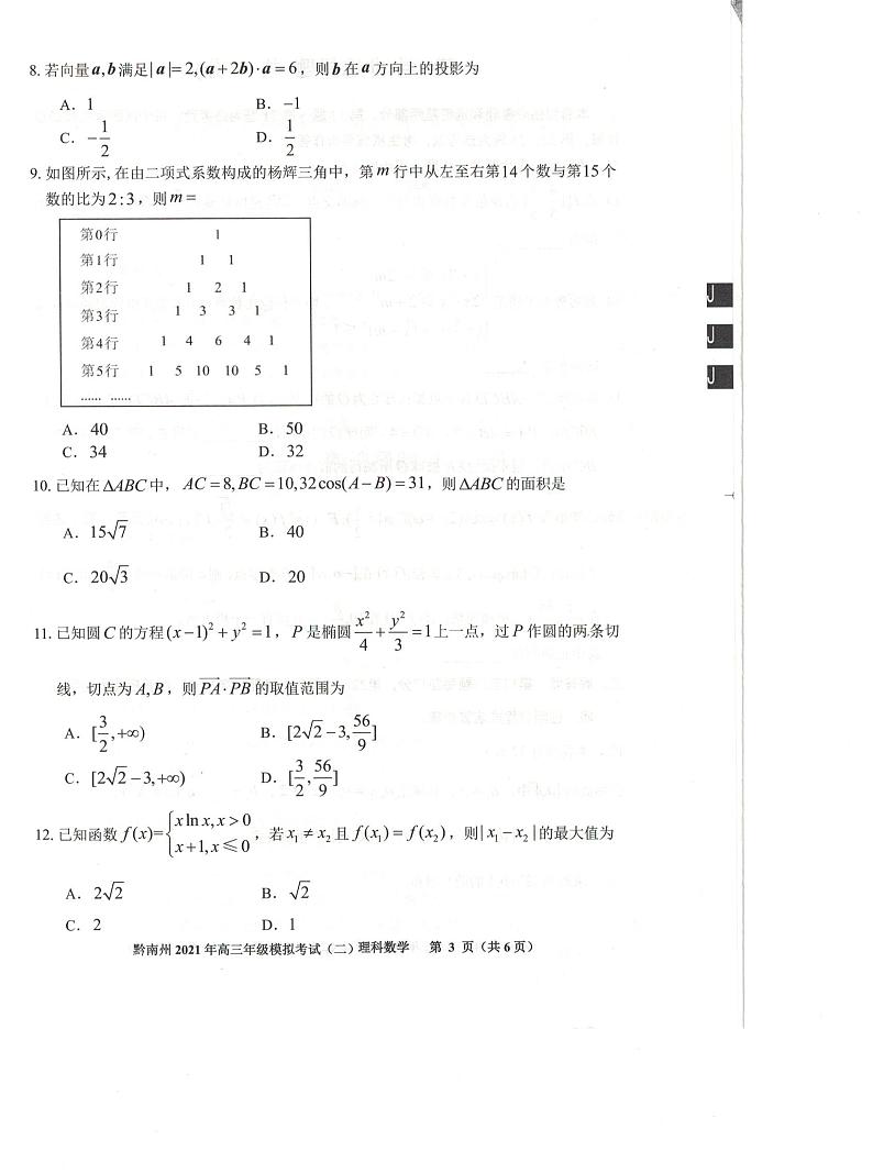 贵州省贵阳市黔南州2021届高三下学期5月二模联考数学（理）试题03