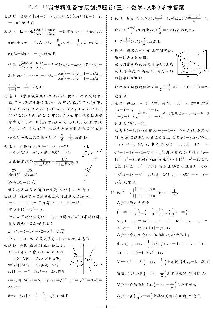 2021年高考精准备考原创押题卷（三）·数学（文科） 答案01