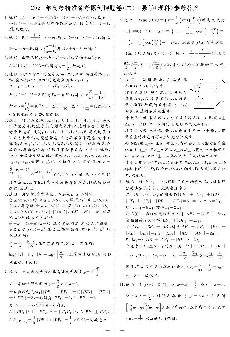 2021年高考精准备考原创押题卷（二）·数学（理科） 答案01