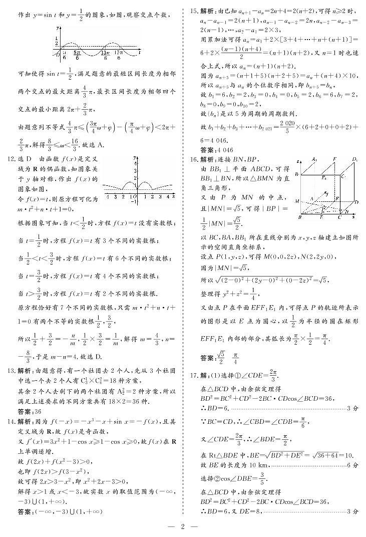 2021年高考精准备考原创押题卷（二）·数学（理科） 答案02