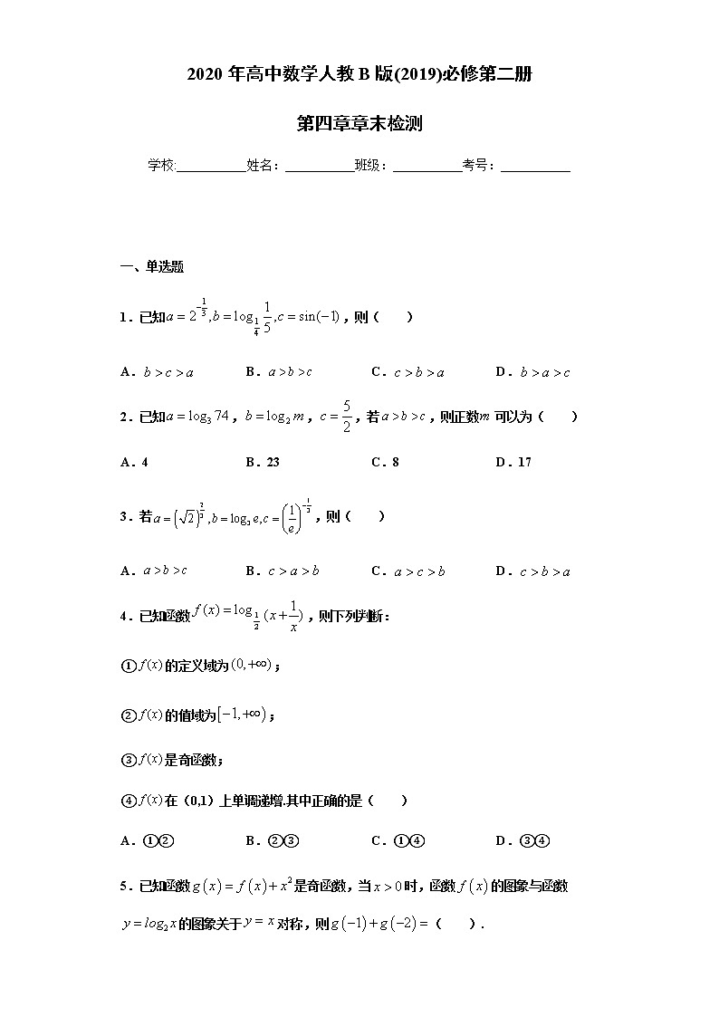 人教B版（2019）高中数学必修第二册第四章章末检测（含答案）01