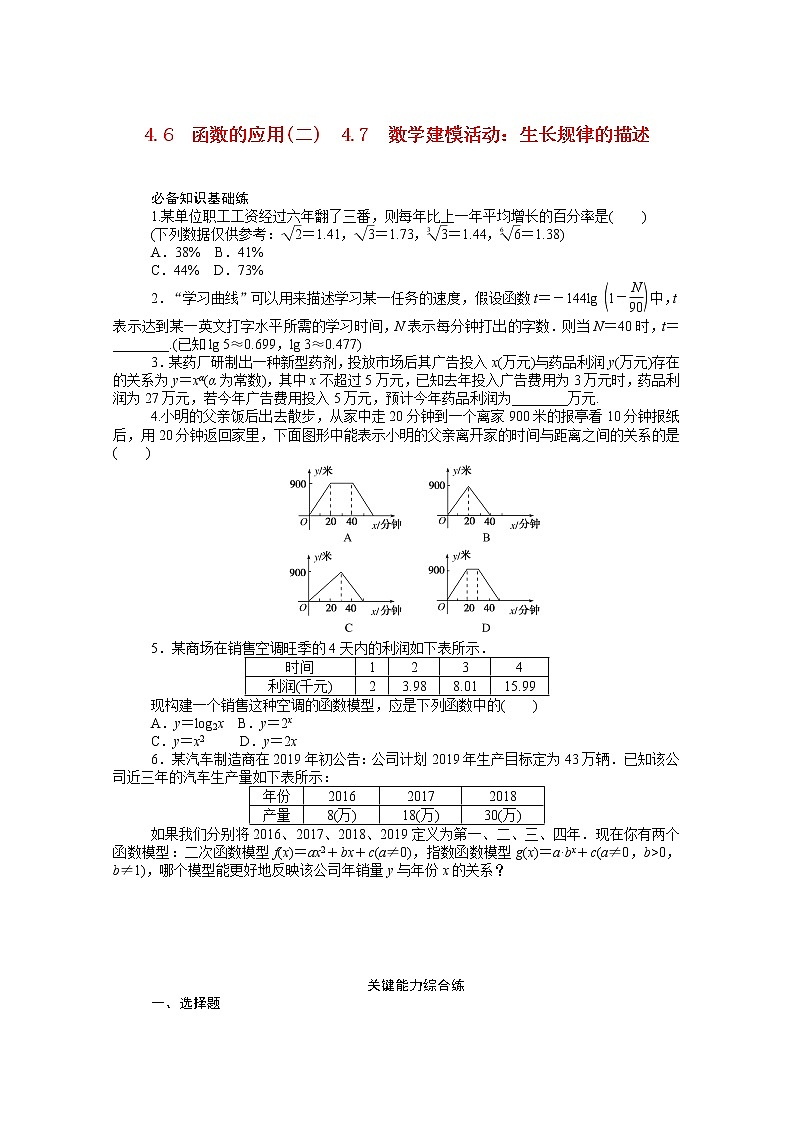 人教B版（2019）高中数学必修第二册第四章4.6函数的应用二4.7数学建模活动：生长规律的描述知识基础练（含答案）01