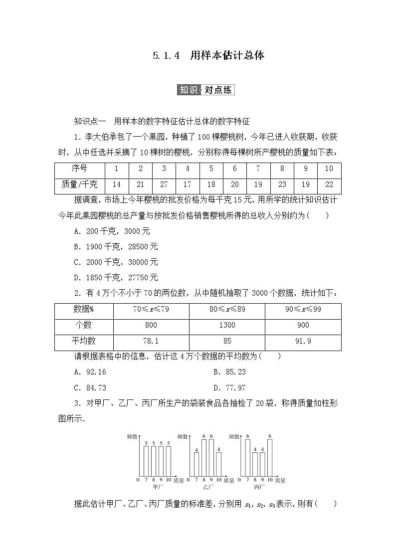人教B版（2019）高中数学必修第二册 第五章统计与概率5.1.4用样本估计总体同步习题（含答案）01
