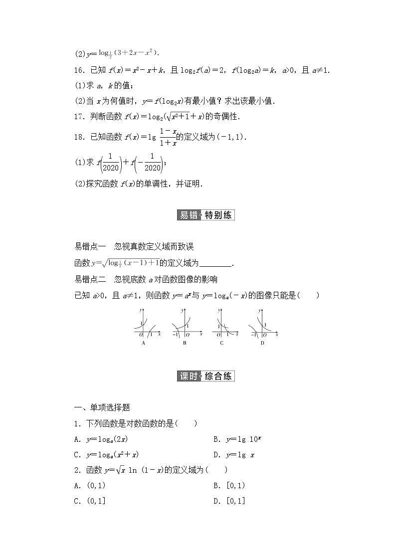 人教B版（2019）高中数学必修第二册 第四章指数函数、对数函数与幂函数4.2.3对数函数的性质与图同步习题（含答案）03