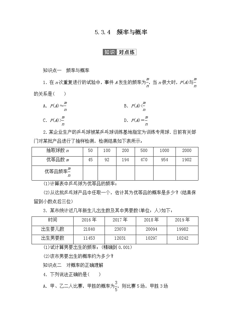 人教B版（2019）高中数学必修第二册 第五章统计与概率5.3.4频率与概率同步习题（含答案）01