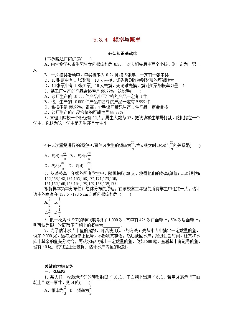 人教B版（2019）高中数学必修第二册第五章5.3.4频率与概率知识基础练（含答案）01