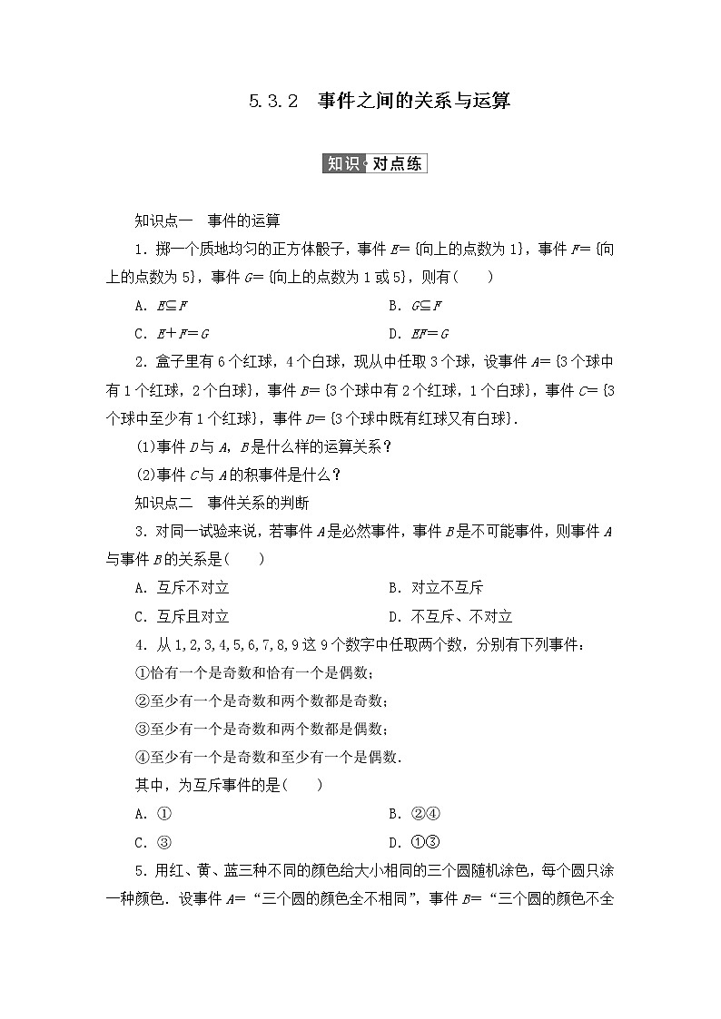 人教B版（2019）高中数学必修第二册 第五章统计与概率5.3.2事件之间的关系与运算同步习题（含答案）01