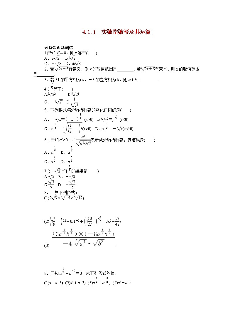 人教B版（2019）高中数学必修第二册第四章4.1.1实数指数幂及其运算知识基础练知识基础练（含答案）01