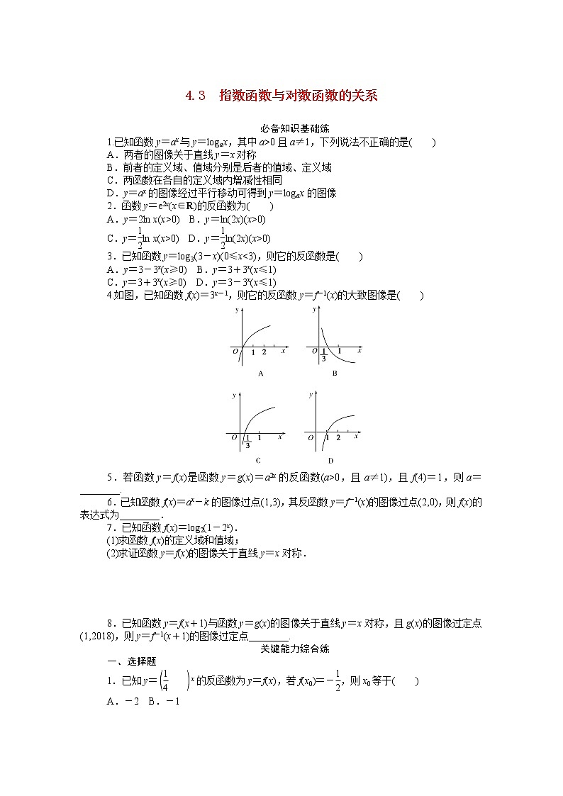 人教B版（2019）高中数学必修第二册第四章4.3指数函数与对数函数的关系知识基础练（含答案）01