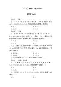 人教B版 (2019)必修 第二册5.1.2 数据的数字特征达标测试