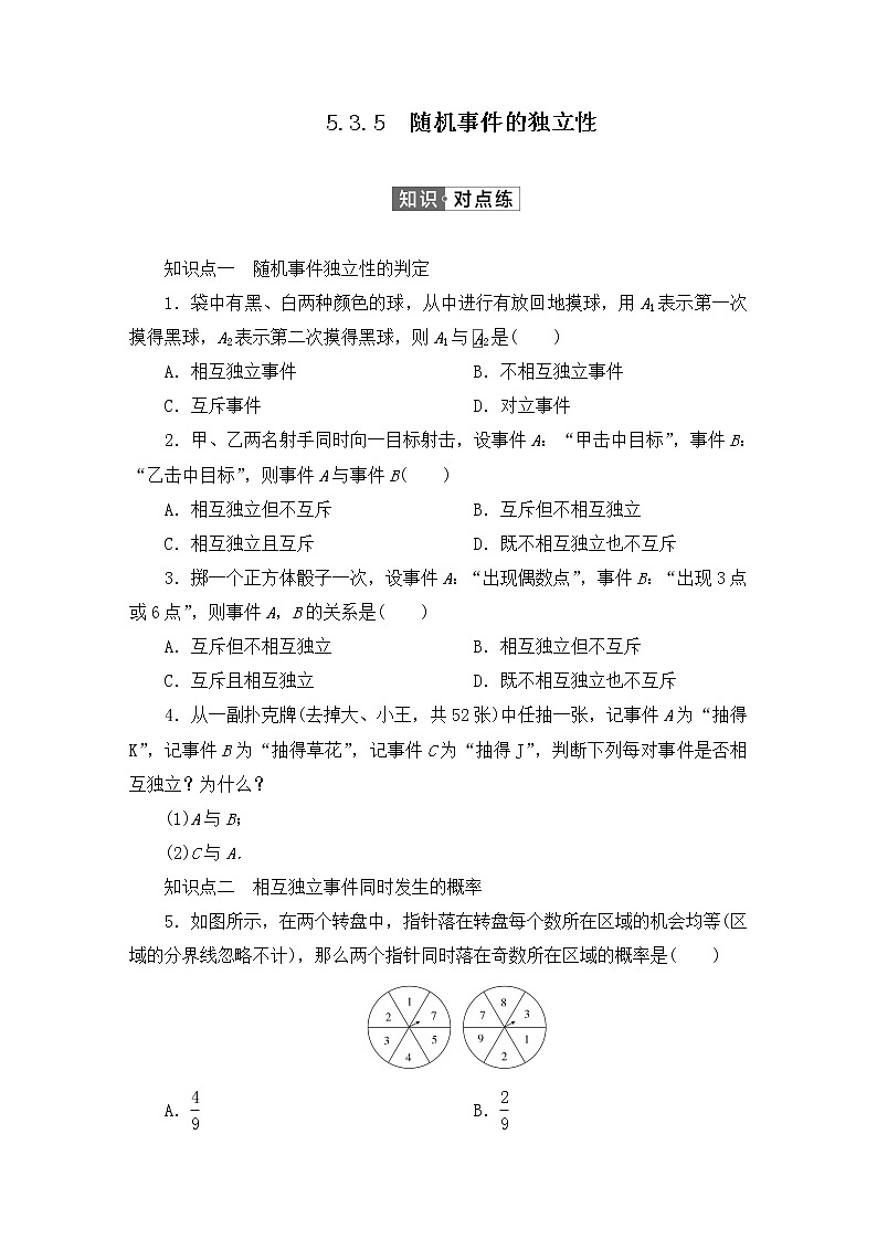 人教B版（2019）高中数学必修第二册 第五章统计与概率5.3.5随机事件的独立性同步习题（含答案）01