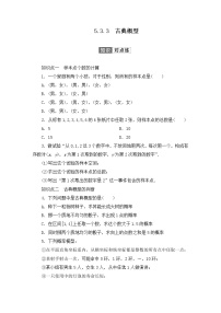 2020-2021学年5.3.3 古典概型课时作业