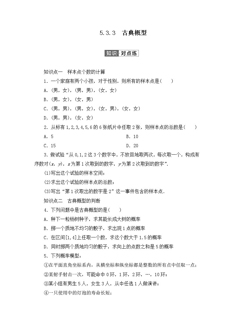 人教B版（2019）高中数学必修第二册 第五章统计与概率5.3.3古典概型同步习题（含答案）01