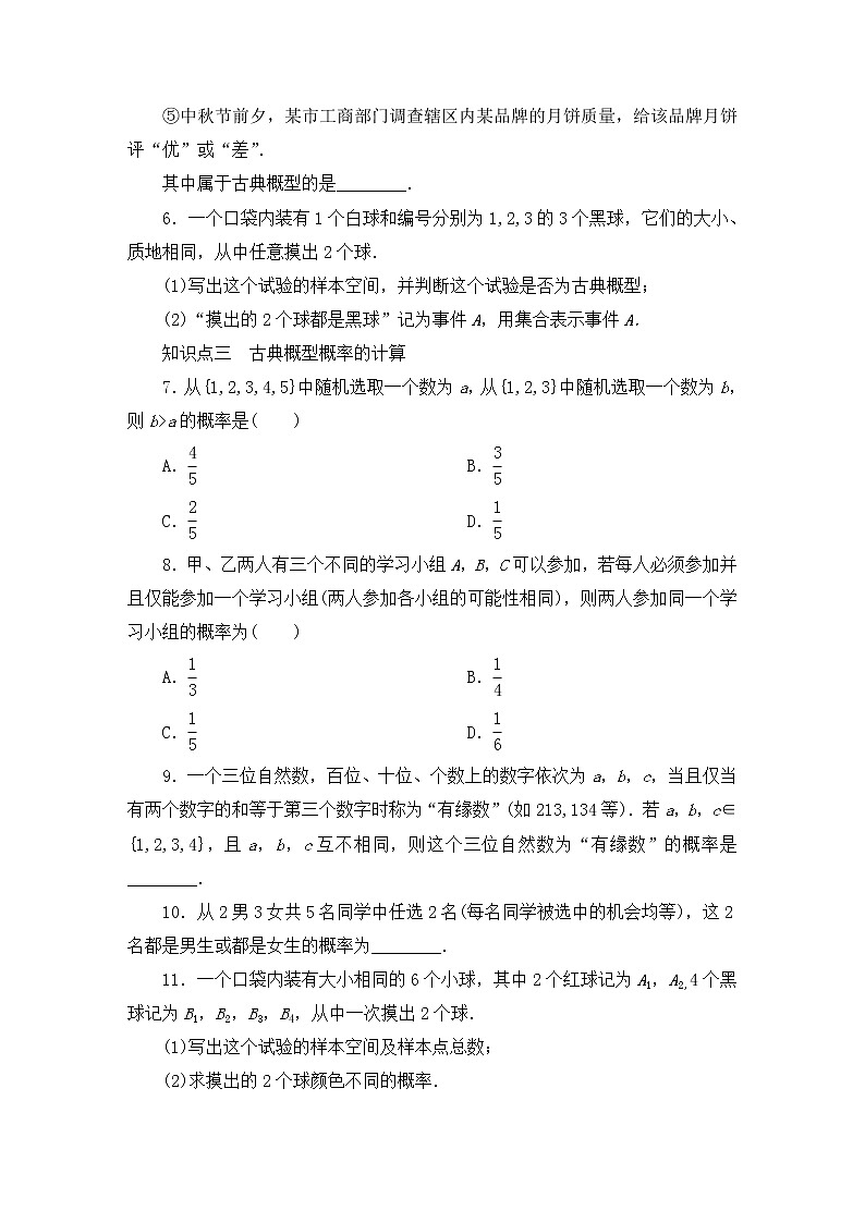 人教B版（2019）高中数学必修第二册 第五章统计与概率5.3.3古典概型同步习题（含答案）02