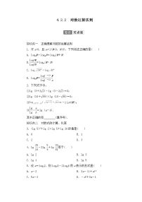 数学必修 第二册第四章 指数函数、对数函数与幂函数4.2 对数与对数函数4.2.2 对数运算法则一课一练