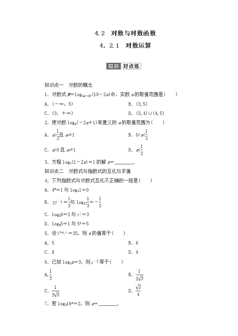 人教B版（2019）高中数学必修第二册 第四章指数函数、对数函数与幂函数4.2.1对数运算同步习题（含答案）01