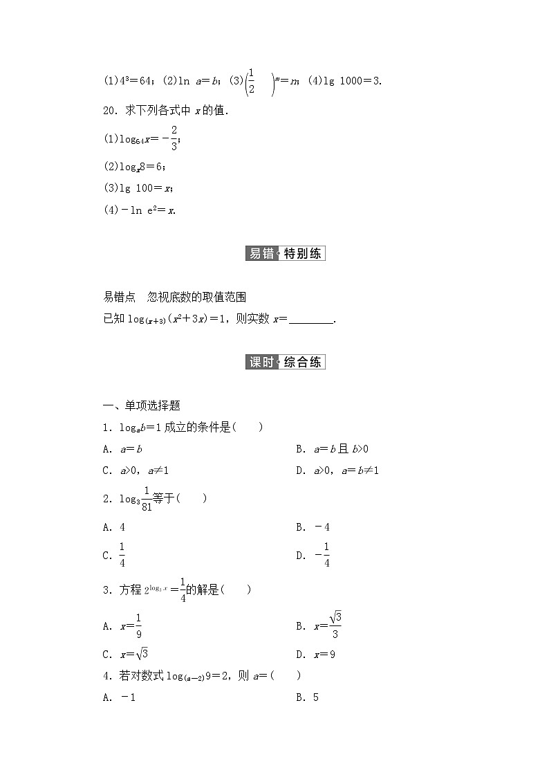 人教B版（2019）高中数学必修第二册 第四章指数函数、对数函数与幂函数4.2.1对数运算同步习题（含答案）03