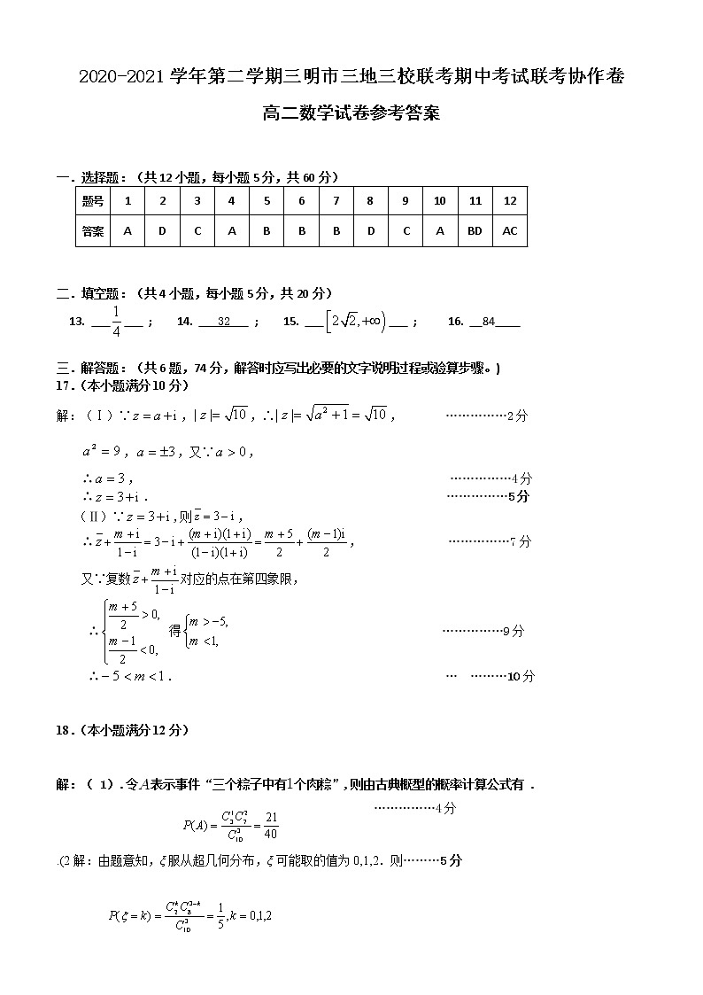 2021福建三明市三校联考高二期中考试：数学及答案01