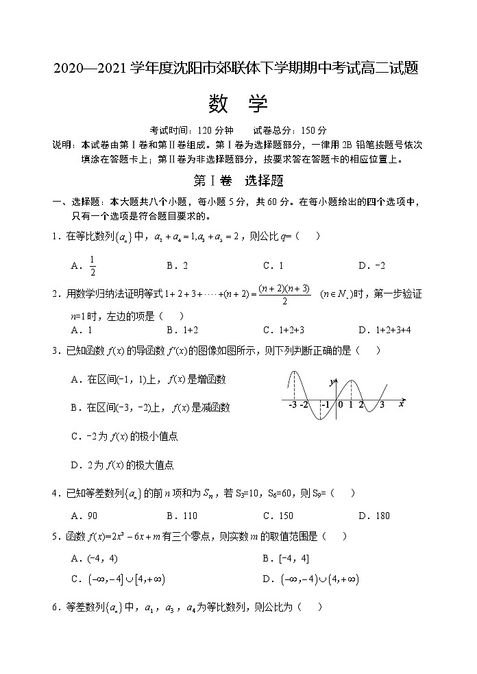 辽宁省沈阳市郊联体2020-2021学年高二下学期期中考试数学试题+答案01