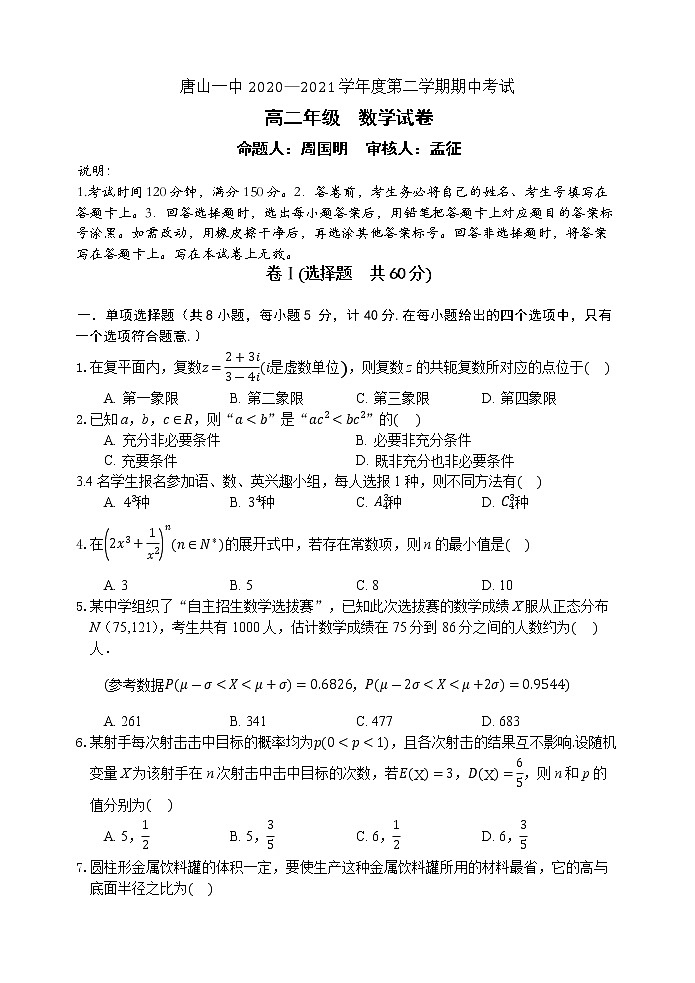 河北省唐山市一中2020-2021学年高二下学期期中考试：数学试题+答案01