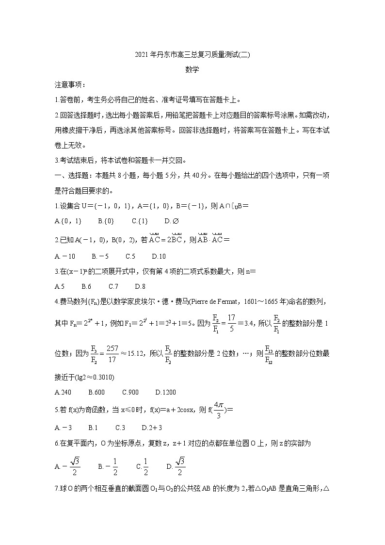 辽宁省丹东市2021届高三下学期5月总复习质量测试（二）（二模）：数学+答案01