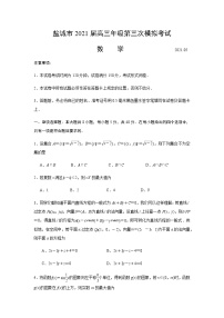 江苏省盐城市2021届高三下学期5月第三次模拟考试：数学+答案解析(PDF)