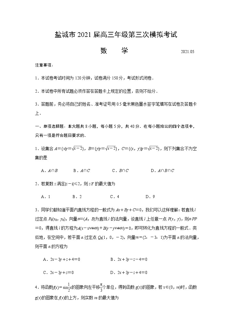 江苏省盐城市2021届高三下学期5月第三次模拟考试：数学+答案解析(PDF)01