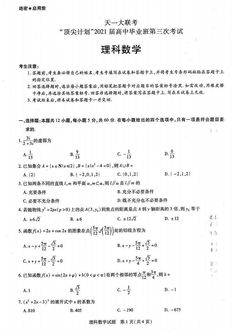 （天一大联考）皖豫名校联盟体2021届高中毕业班4月第三次考试理数01