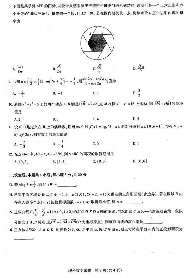 （天一大联考）皖豫名校联盟体2021届高中毕业班4月第三次考试理数02