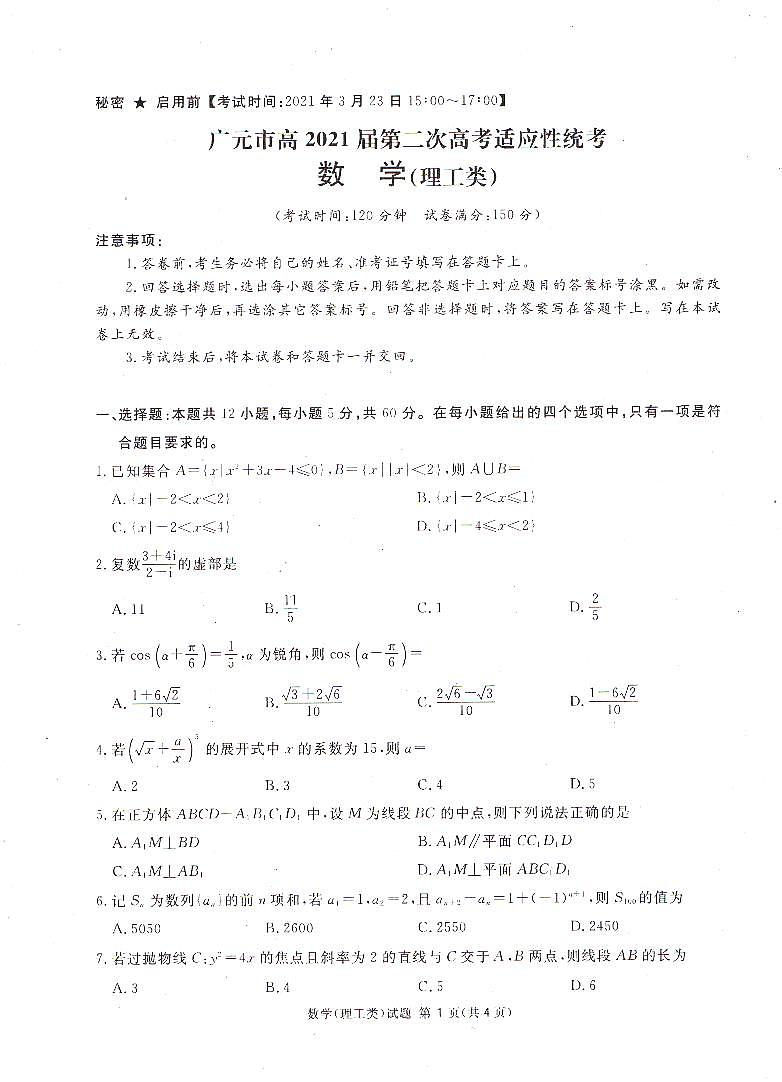 2021.03.23四川八市联考二诊理数 试卷01