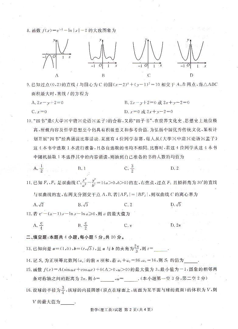 2021.03.23四川八市联考二诊理数 试卷02