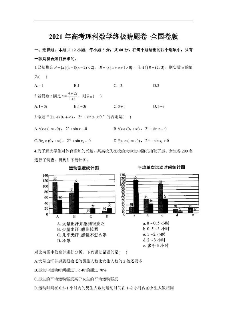 2021.5.7 2021年高考终极猜题卷（全国卷版）理数试卷+答案01