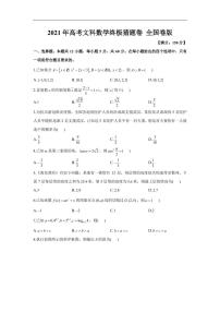 2021.5.7 2021年高考终极猜题卷（全国卷版）文数试卷+答案