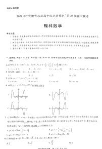 2021“安徽省师范高中皖北协作区”第23届高三联考理数试卷+答案