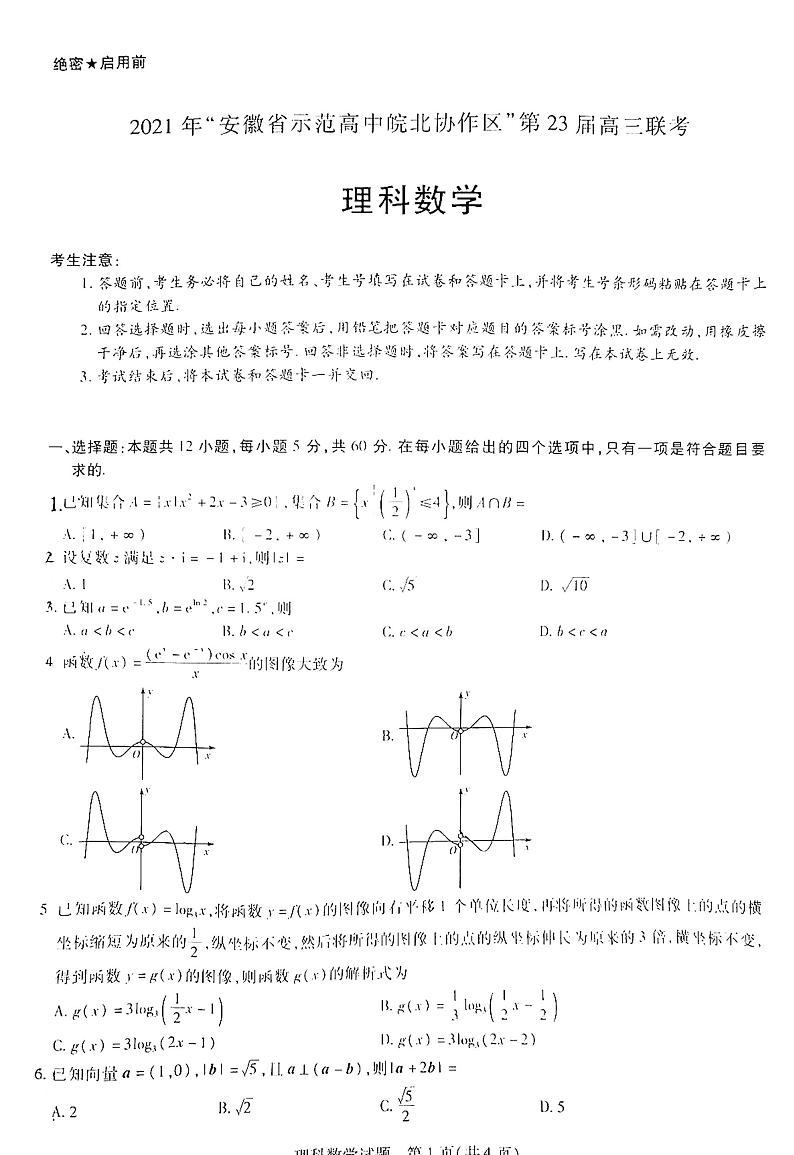 2021“安徽省师范高中皖北协作区”第23届高三联考理数试卷+答案01