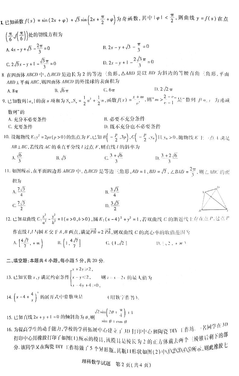 2021“安徽省师范高中皖北协作区”第23届高三联考理数试卷+答案02