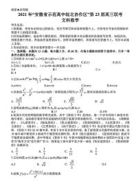 2021“安徽省师范高中皖北协作区”第23届高三联考文数试卷+答案